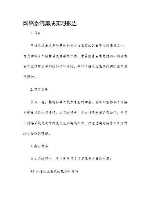 网络系统集成实习报告