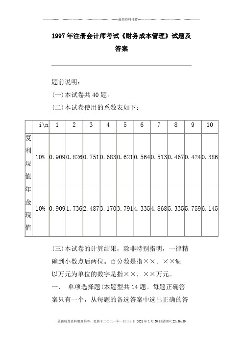 注册会计师考试《财务成本管理》试题及答案(doc 27页)