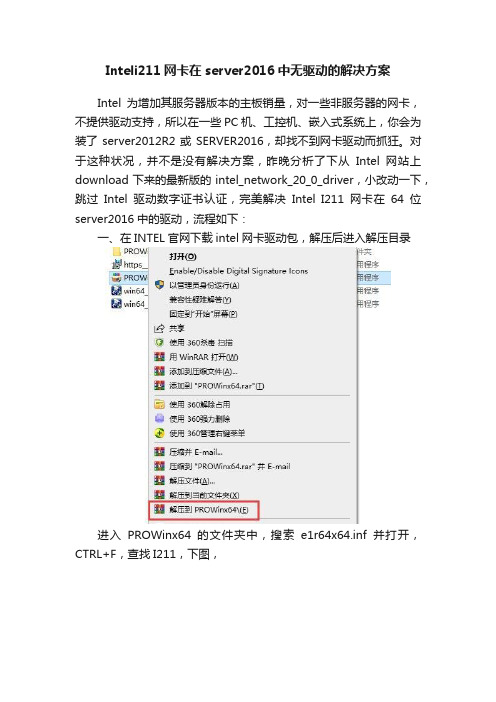 Inteli211网卡在server2016中无驱动的解决方案