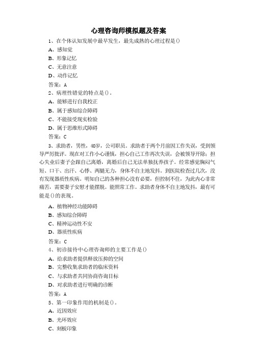 心理咨询师模拟题及答案