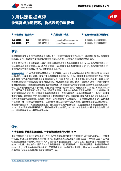 物流行业3月快递数据点评：快递需求加速复苏，价格表现仍属稳健