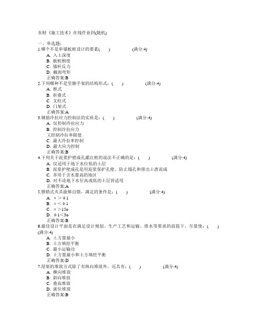 东北财经大学2015年春学期《施工技术》在线作业四(随机)满分答案