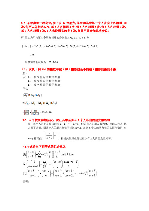 组合数学+卢开澄版++答案第三章