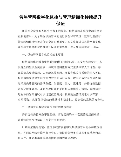 供热管网数字化监控与管理精细化持续提升保证