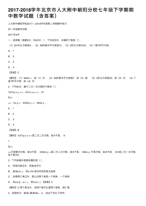 2017-2018学年北京市人大附中朝阳分校七年级下学期期中数学试题（含答案）