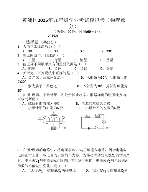 2015年上海市黄浦区中考物理二模试卷及答案