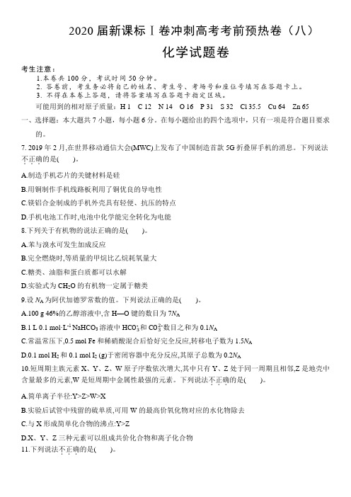 2020届新课标Ⅰ卷冲刺高考考前预热卷(八)化学试题卷 Word版含答案