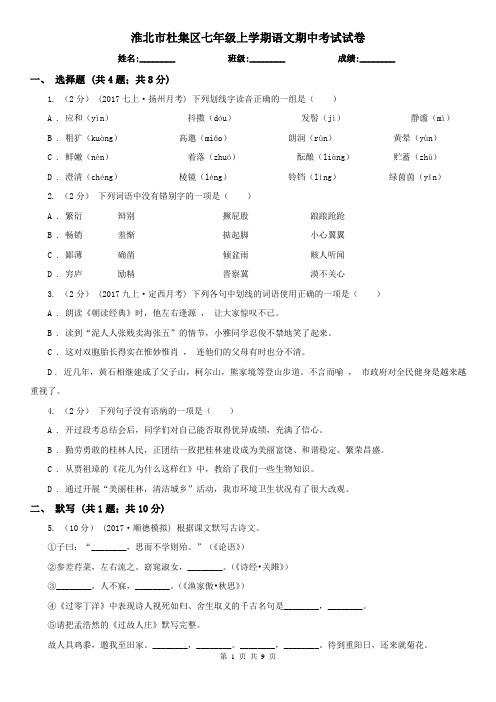 淮北市杜集区七年级上学期语文期中考试试卷