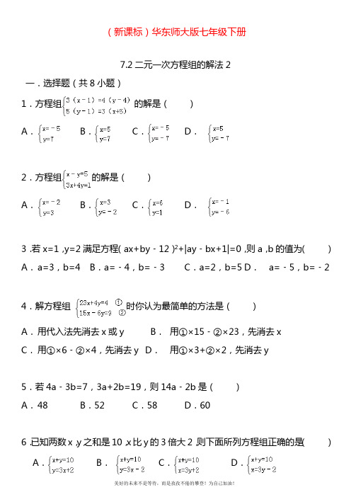 2020—2021年华东师大版七年级数学下册同步训练二元一次方程组的解法2(考点分析).doc