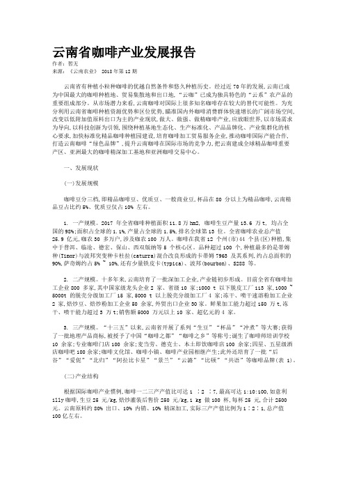 云南省咖啡产业发展报告