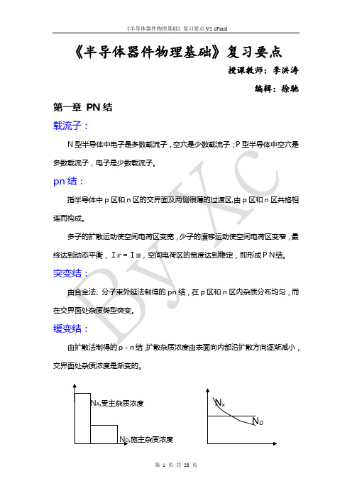 《半导体器件物理基础》复习要点V2.1Final