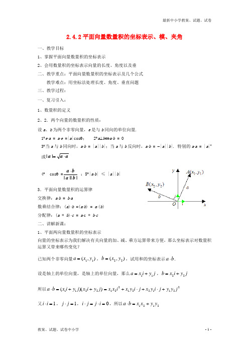 2017-2018学年高中数学2-4-2平面向量数量积的坐标表示、模、夹角教案