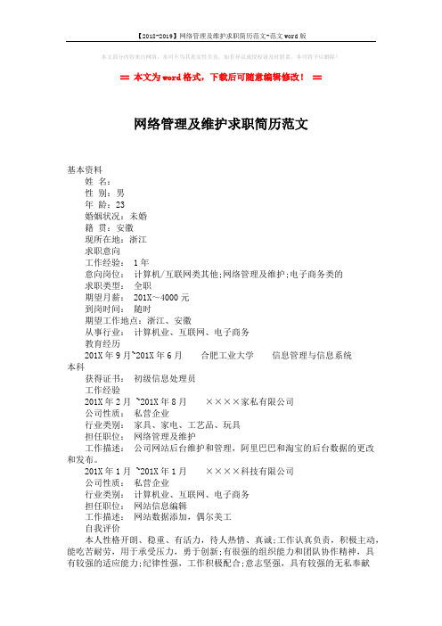 【2018-2019】网络管理及维护求职简历范文-范文word版 (2页)