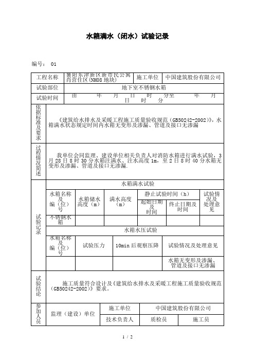 水箱满水(闭水)试验记录