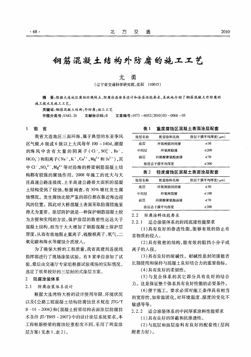 钢筋混凝土结构外防腐的施工工艺