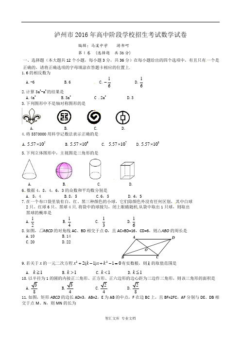 2016年泸州市中考数学试卷及答案