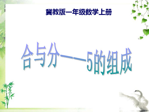 冀教版数学一年级上册合与分——5的组成公开课课件