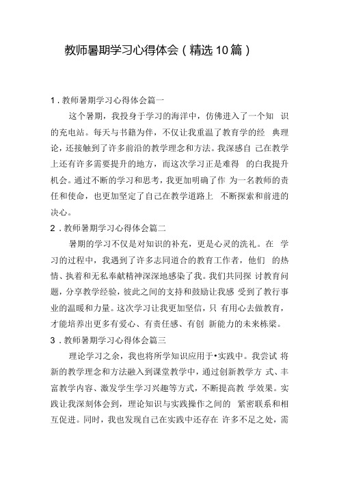 教师暑期学习心得体会(精选10篇).docx