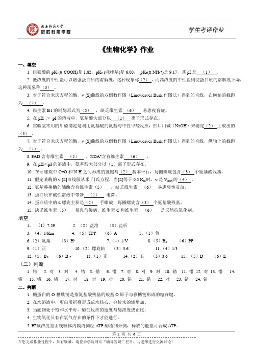 《生物化学》作业及答案