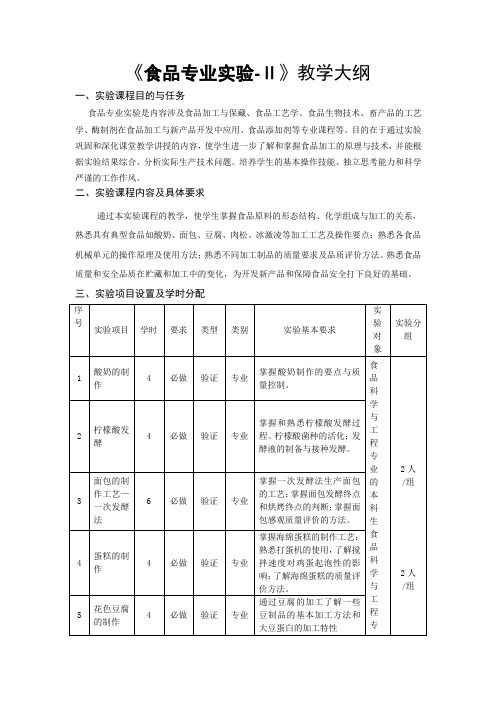 食品工艺学-2试验教学大纲-南京工业大学食品与轻工学院