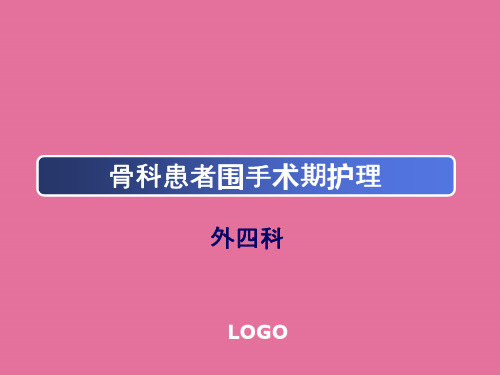 骨科患者围手术期护理ppt课件