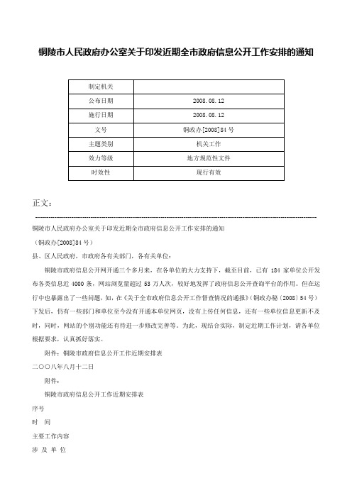 铜陵市人民政府办公室关于印发近期全市政府信息公开工作安排的通知-铜政办[2008]84号