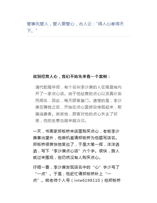 【管理好文】管事先管人,管人要管心,古人云“得人心者得天下。”