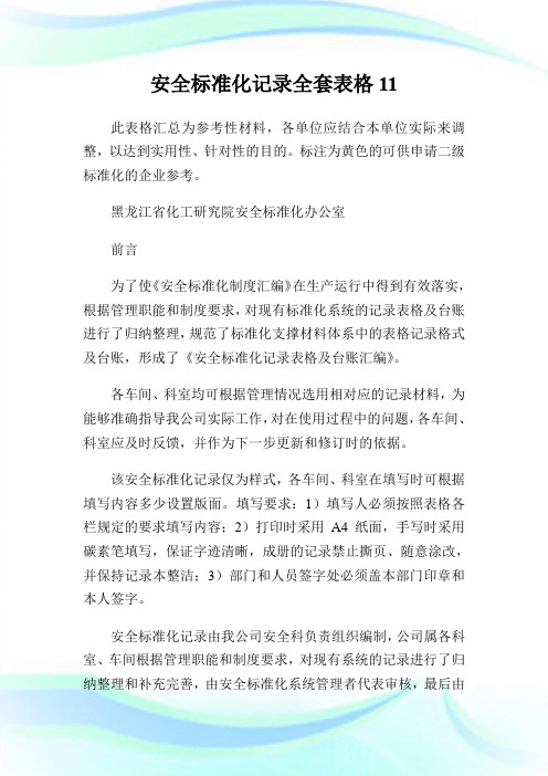 安全标准化记录全套表格11.doc