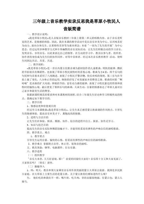 三年级上音乐教学实录反思我是草原小牧民人音版简谱