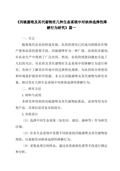 《2024年丙硫菌唑及其代谢物在几种生态系统中对映体选择性降解行为研究》范文