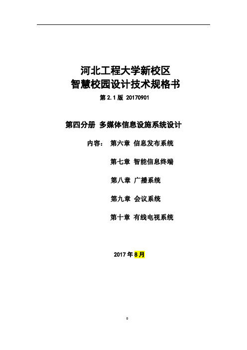 河北工程智慧校园设计技术规格书 第四册