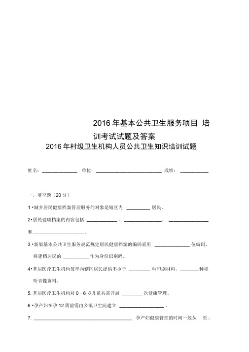 2016年基本公共卫生服务项目培训考试试题及答案