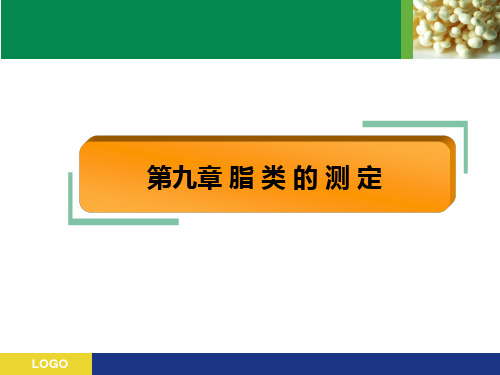 第九章 脂类的测定