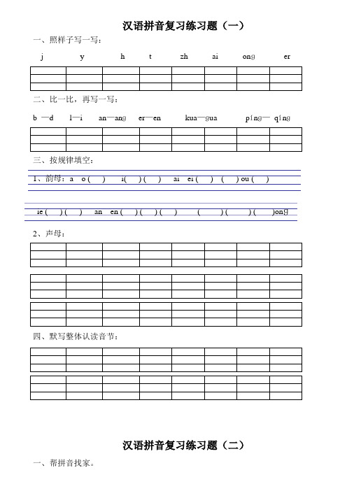 汉语拼音练习题一年级可直接打印