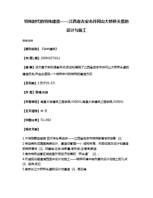 特殊时代的特殊建造——江西省吉安市井冈山大桥桥头堡的设计与施工