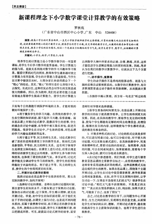 新课程理念下小学数学课堂计算教学的有效策略