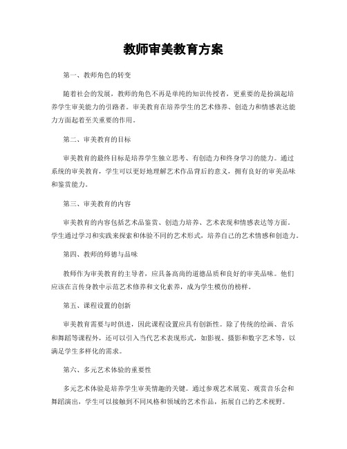 教师审美教育方案