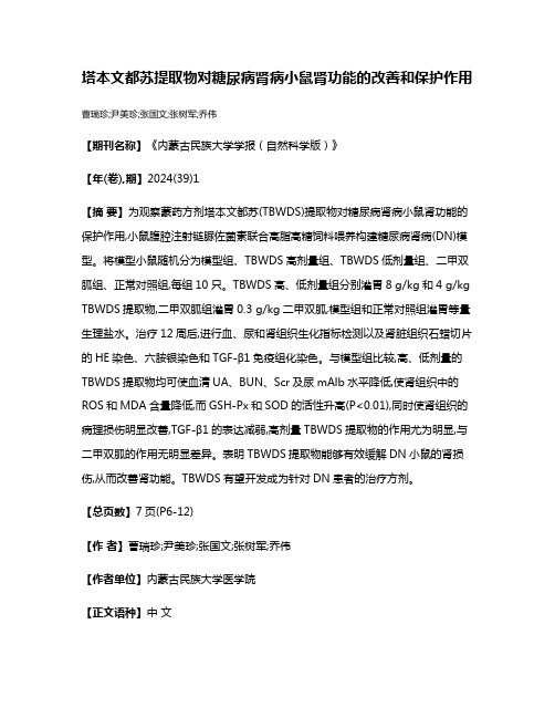 塔本文都苏提取物对糖尿病肾病小鼠肾功能的改善和保护作用