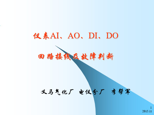 仪表AI、AO、DI、DO回路接线及故障判断