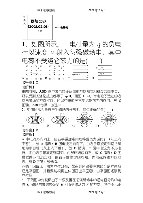 高中物理磁场习题200题(带答案解析)之欧阳歌谷创编