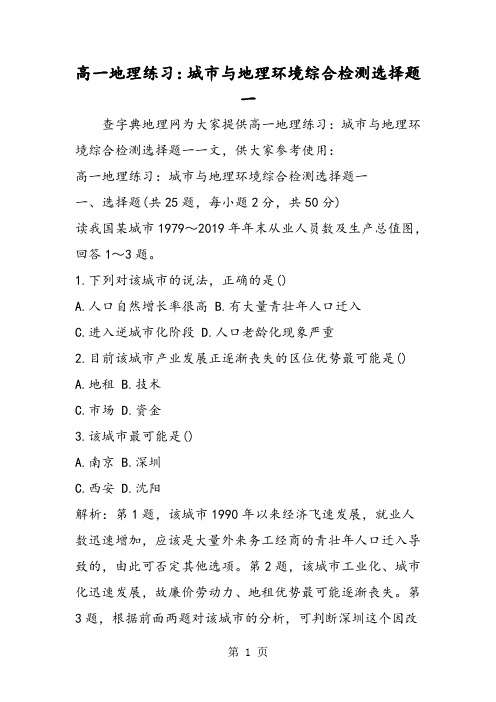 高一地理练习:城市与地理环境综合检测选择题一-学习文档