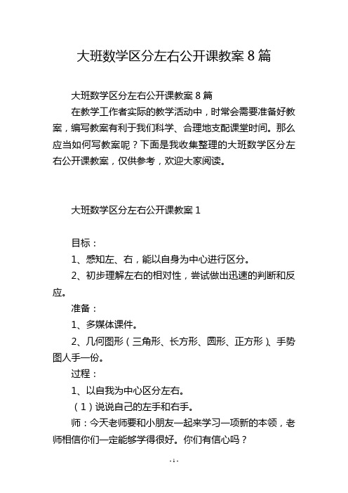 大班数学区分左右公开课教案8篇