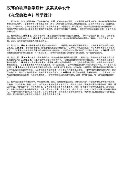 夜莺的歌声教学设计_教案教学设计