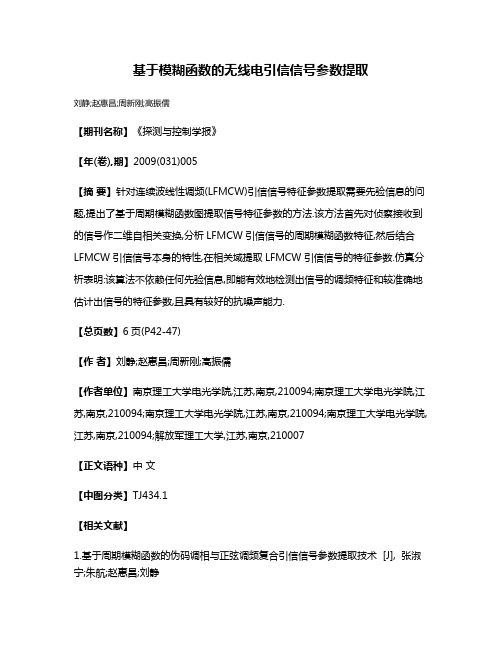 基于模糊函数的无线电引信信号参数提取