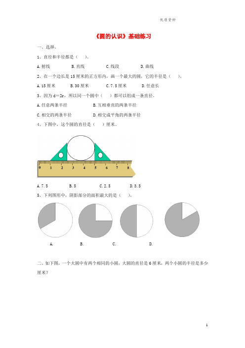 青岛版六年级数学上册第五单元《圆的认识》基础练习1(无答案)