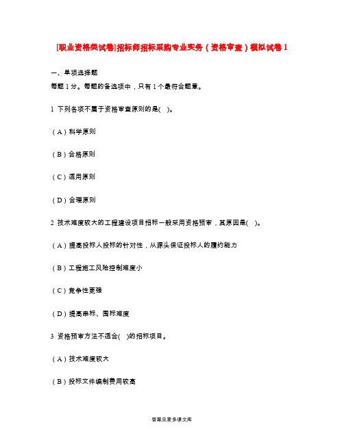 [职业资格类试卷]招标师招标采购专业实务(资格审查)模拟试卷1.doc