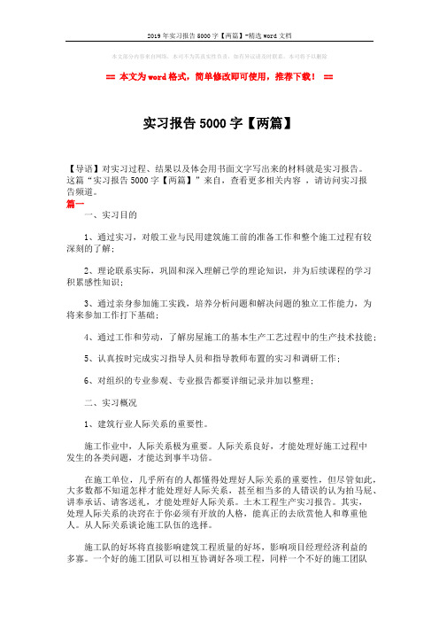 2019年实习报告5000字【两篇】-精选word文档 (8页)