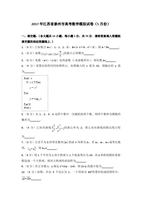 2017年江苏省泰州市高考数学模拟试卷及答案(5月份)