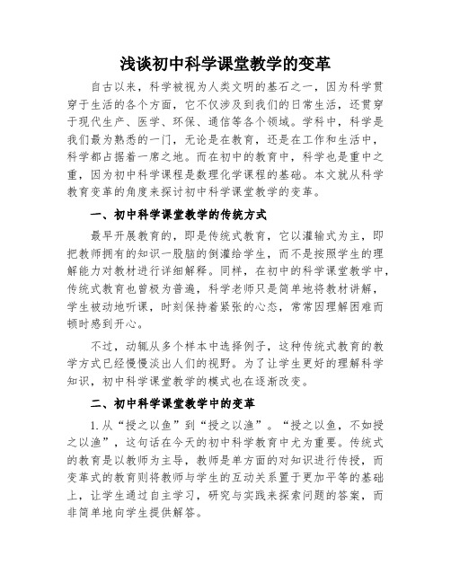 浅谈初中科学课堂教学的变革