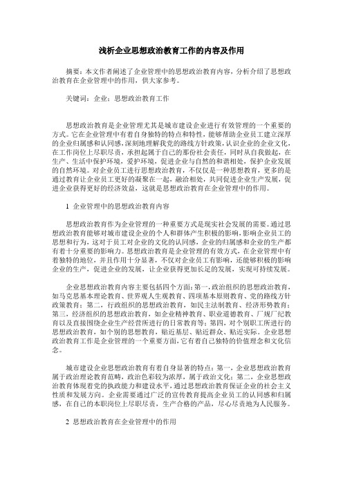 浅析企业思想政治教育工作的内容及作用